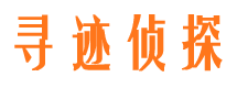 双清寻人公司